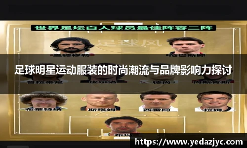 足球明星运动服装的时尚潮流与品牌影响力探讨
