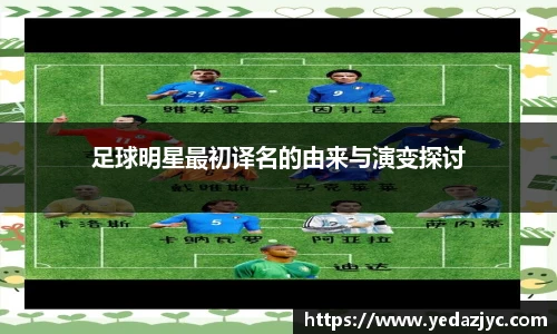 足球明星最初译名的由来与演变探讨