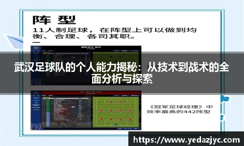 武汉足球队的个人能力揭秘：从技术到战术的全面分析与探索