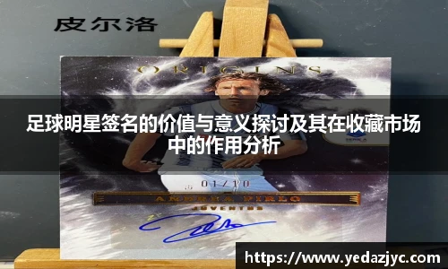 足球明星签名的价值与意义探讨及其在收藏市场中的作用分析