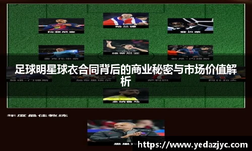 足球明星球衣合同背后的商业秘密与市场价值解析