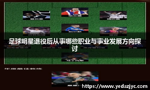 足球明星退役后从事哪些职业与事业发展方向探讨