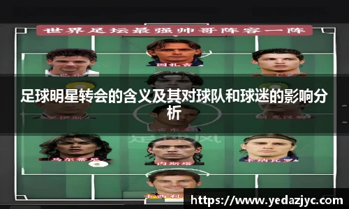 足球明星转会的含义及其对球队和球迷的影响分析